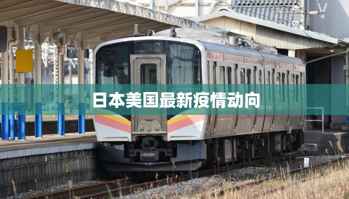 泗洪最新疫情实况