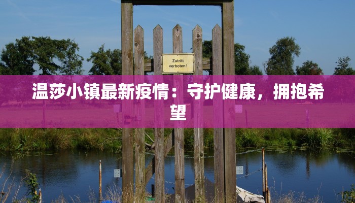 北仑区今天最新疫情：科学防控，守护健康家园