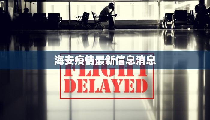 海安疫情最新信息消息 海安疫情最新信息消息