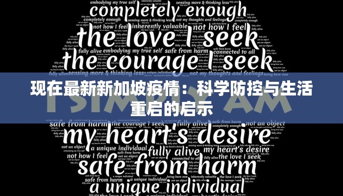 现在最新新加坡疫情:科学防控与生活重启的启示 现在最新新加坡疫情:科学防控与生活重启的启示