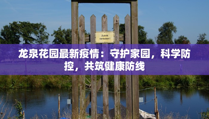 龙泉花园最新疫情:守护家园,科学防控,共筑健康防线 龙泉花园最新疫情:守护家园,科学防控,共筑健康防线