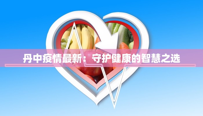 浦锦街道最新疫情状况