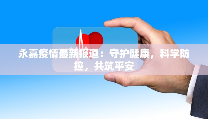 丹东二街疫情最新情况：守护家园，科学防控，共克时艰