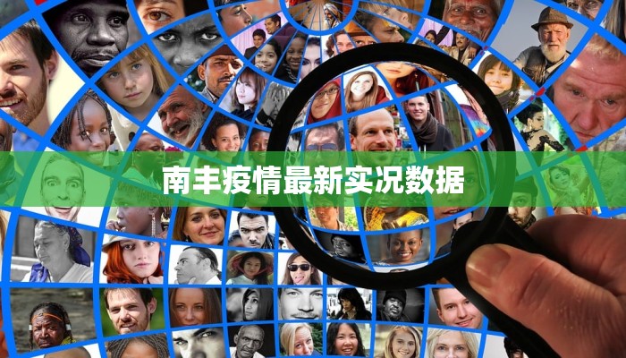 南丰疫情最新实况数据