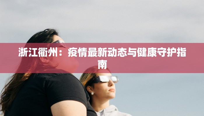 丹东疫情最新确诊轨迹:守护健康,科学防控 丹东疫情最新确诊轨迹:守护健康,科学防控