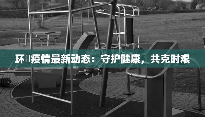 义乌佛堂疫情最新报告 义乌佛堂疫情最新报告