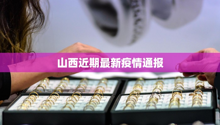 高州信宜最新疫情：科学防控，守护健康家园