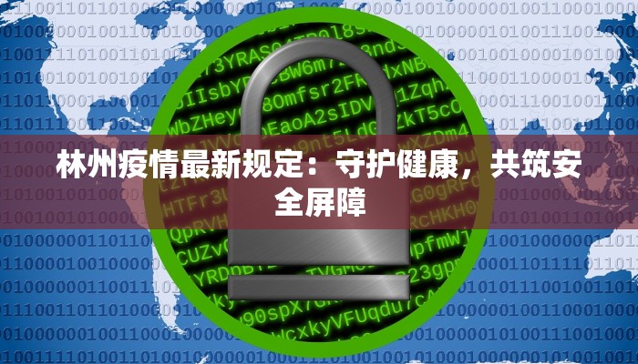 洋邑疫情最新：守护健康，科学防控，共筑安全屏障