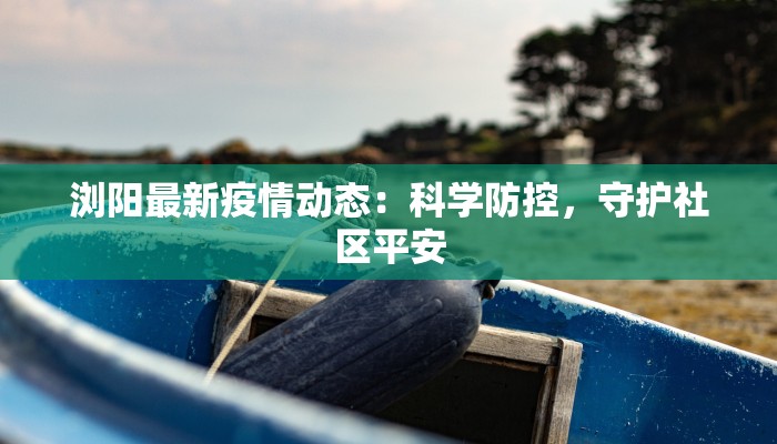 虞城疫情动向最新