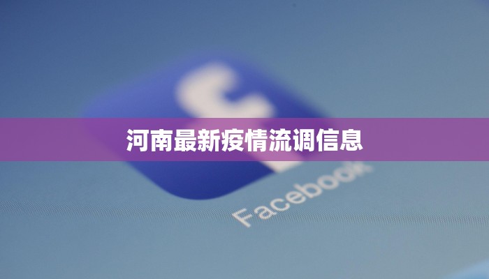 梅花路疫情下的守护与新生:健康生活新篇章 梅花路疫情下的守护与新生:健康生活新篇章