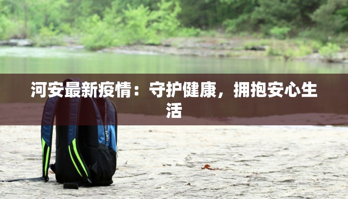 河安最新疫情：守护健康，拥抱安心生活