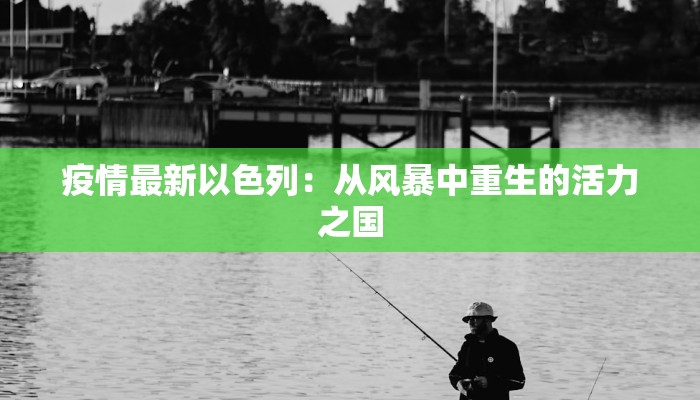 湖北仙游最新通报疫情：守护健康，科学防控