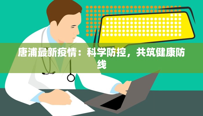 唐浦最新疫情：科学防控，共筑健康防线