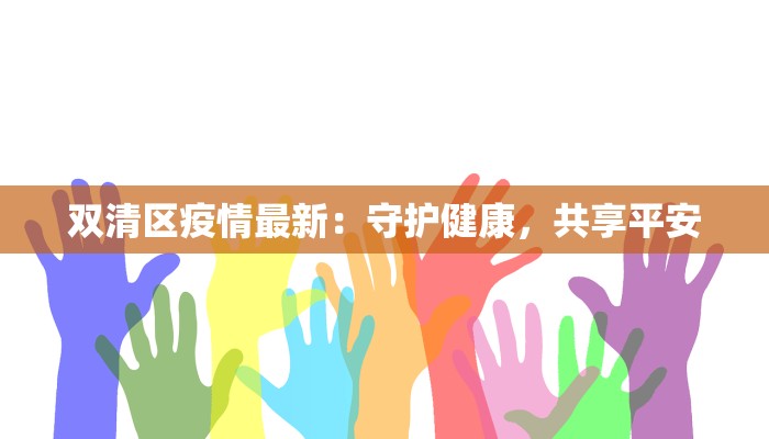 双清区疫情最新：守护健康，共享平安