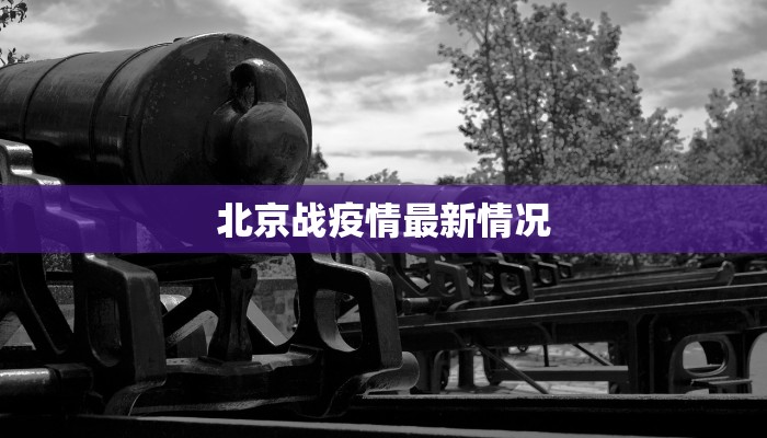 北京战疫情最新情况