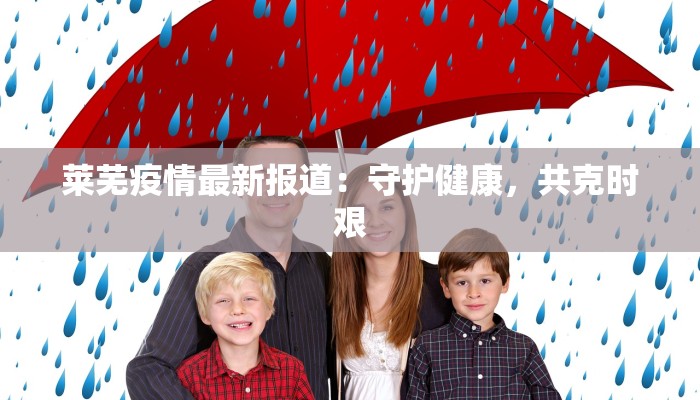 自贡疫情指数最新:守护健康,科学防控 自贡疫情指数最新:守护健康,科学防控