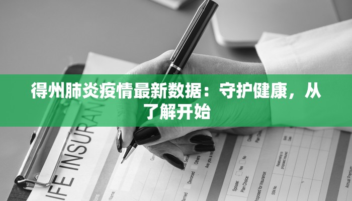 得州肺炎疫情最新数据：守护健康，从了解开始