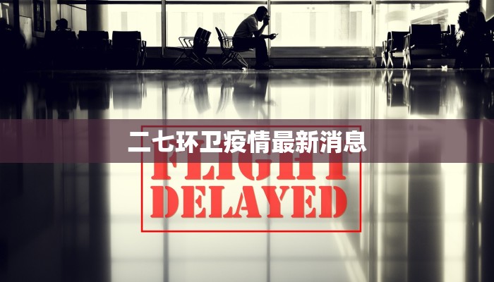 平泉最新疫情防控通知