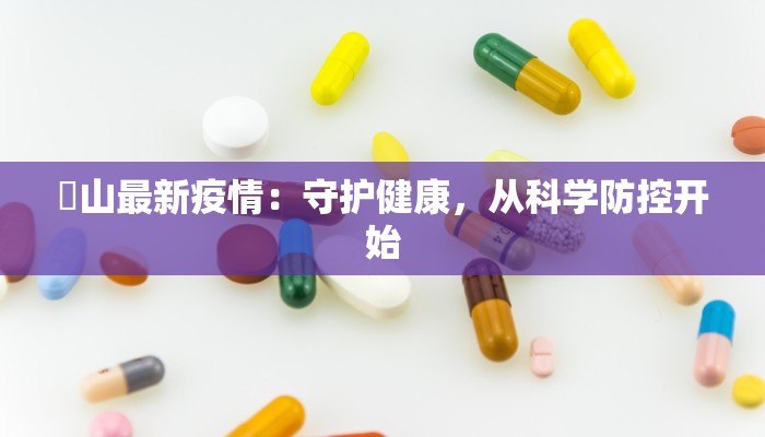 奓山最新疫情：守护健康，从科学防控开始