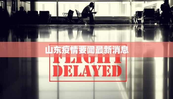 山东疫情要闻最新消息