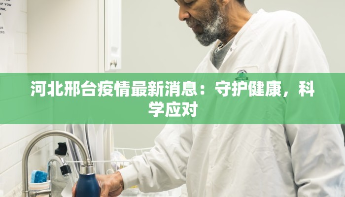 丰台新村疫情最新消息:科学防控,共筑健康防线 丰台新村疫情最新消息:科学防控,共筑健康防线