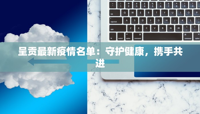 呈贡最新疫情名单：守护健康，携手共进