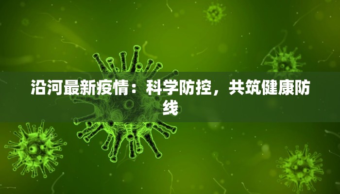 敦化疫情今天最新情况 敦化疫情今天最新情况