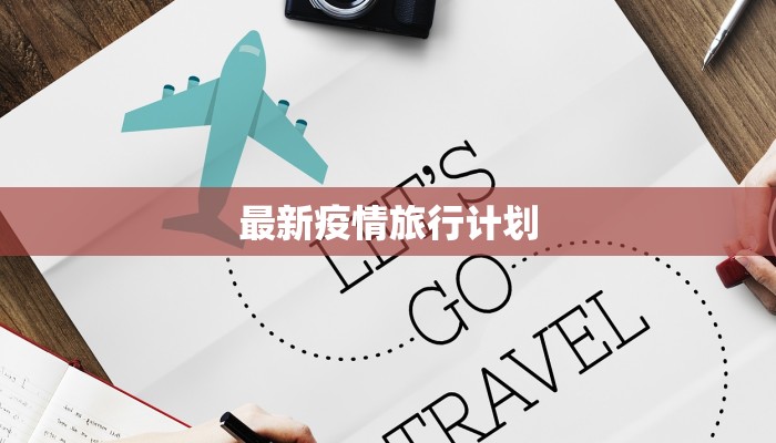 最新疫情旅行计划 最新疫情旅行计划