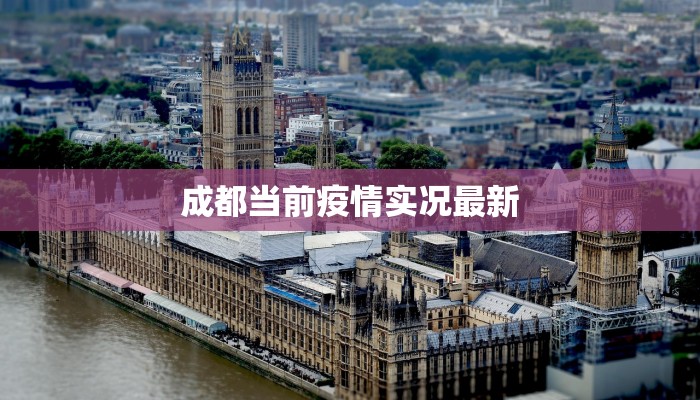 成都当前疫情实况最新 成都当前疫情实况最新