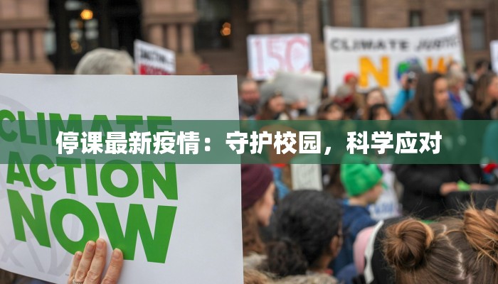 停课最新疫情:守护校园,科学应对 停课最新疫情:守护校园,科学应对