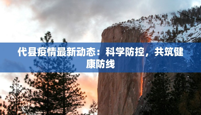 代县疫情最新动态：科学防控，共筑健康防线