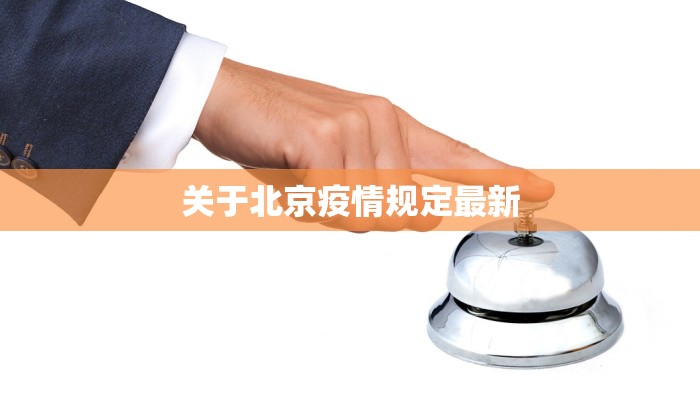 关于北京疫情规定最新