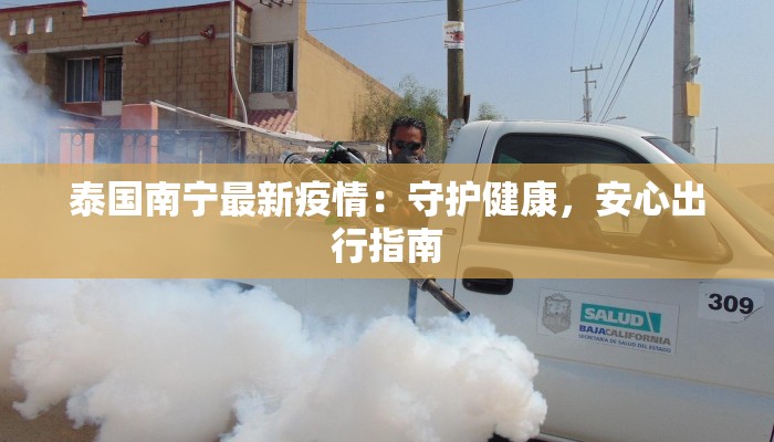 泰国南宁最新疫情：守护健康，安心出行指南