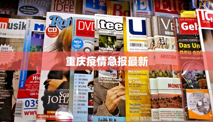 重庆疫情急报最新 重庆疫情急报最新