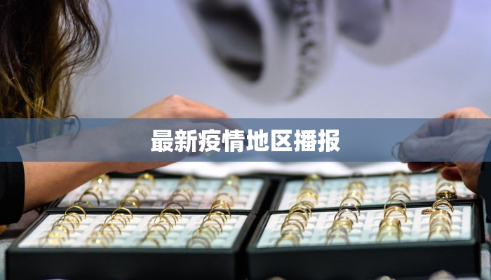 最新疫情地区播报 最新疫情地区播报