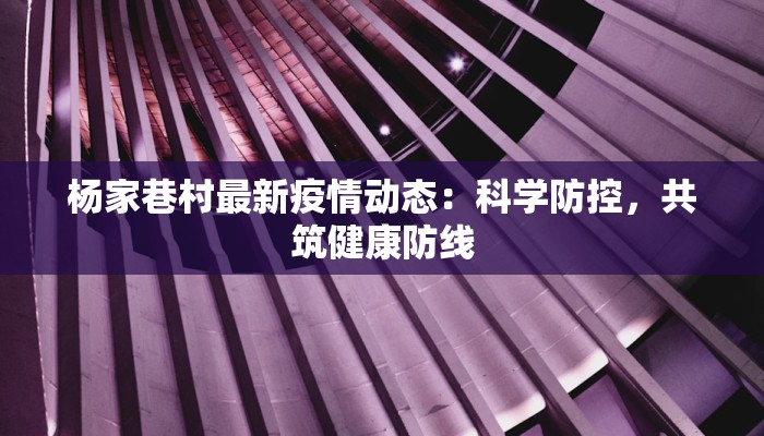 顺义最新疫情溯源:揭秘真相,守护健康 顺义最新疫情溯源:揭秘真相,守护健康