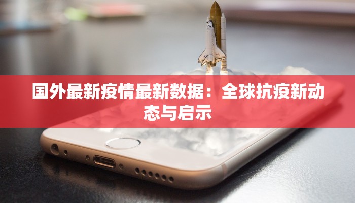 湖北凤县最新疫情：科学防控，守护健康家园