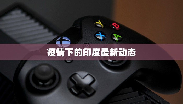 潞苑最新疫情：科学防控，守护健康家园