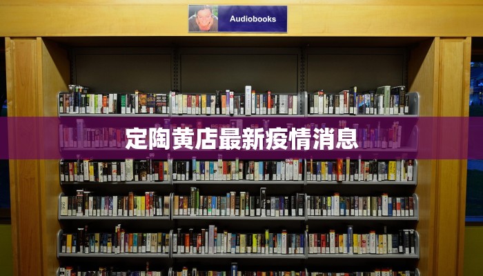 滨州最新疫情统计：科学防控，共筑健康屏障