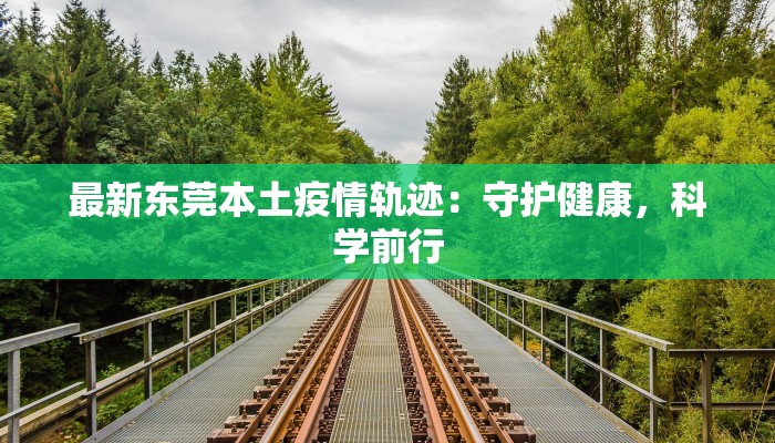 耿庄镇最新疫情:科学防控,守护健康家园 耿庄镇最新疫情:科学防控,守护健康家园