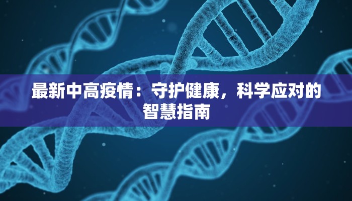 南京最新疫情讨论:科学防控与城市韧性 南京最新疫情讨论:科学防控与城市韧性
