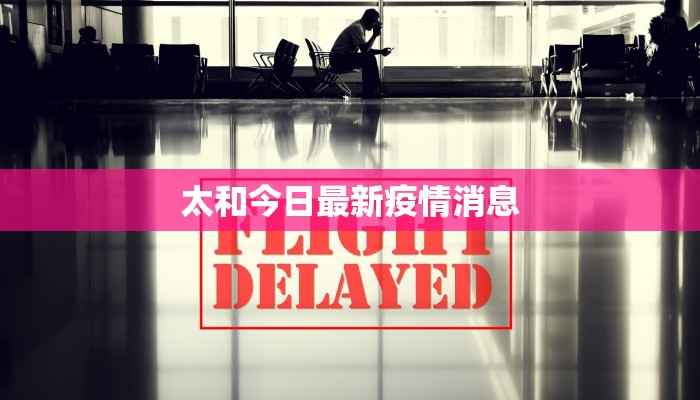 太和今日最新疫情消息 太和今日最新疫情消息