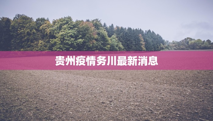 红果最新疫情公布 红果最新疫情公布