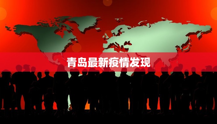 青岛最新疫情发现