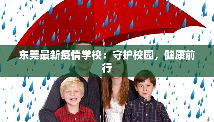 东莞最新疫情学校：守护校园，健康前行