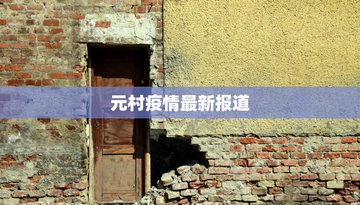 元村疫情最新报道 元村疫情最新报道
