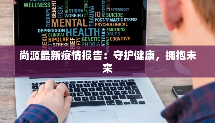 尚源最新疫情报告:守护健康,拥抱未来 尚源最新疫情报告:守护健康,拥抱未来