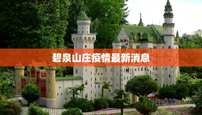 碧泉山庄疫情最新消息