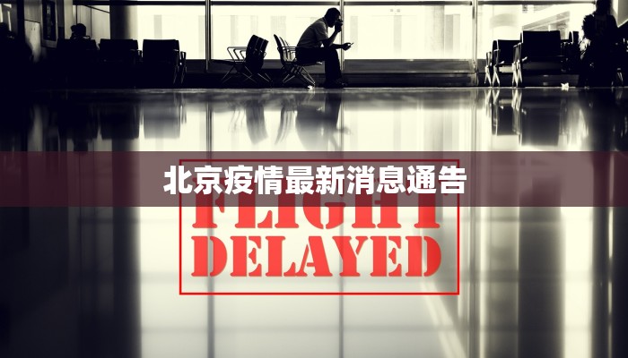 北京疫情最新消息通告 北京疫情最新消息通告