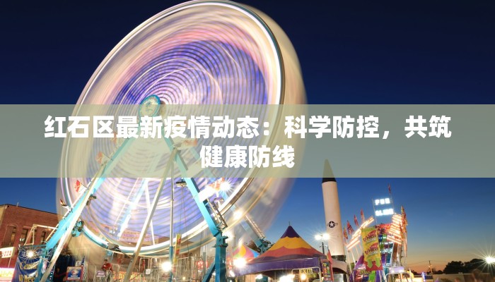 红石区最新疫情动态：科学防控，共筑健康防线